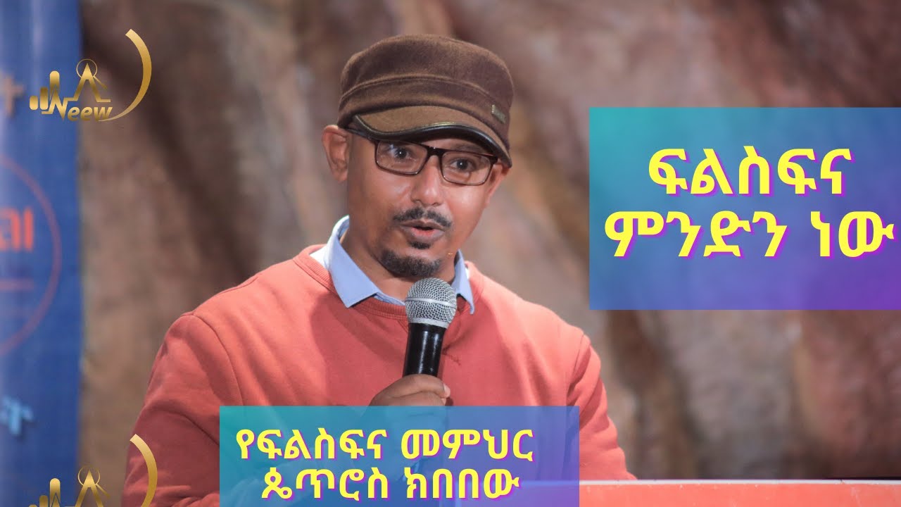 ፍልስፍና ምንድን ነው ፡ የፍልስፍና መምህር    ጴጥሮስ ክበበው