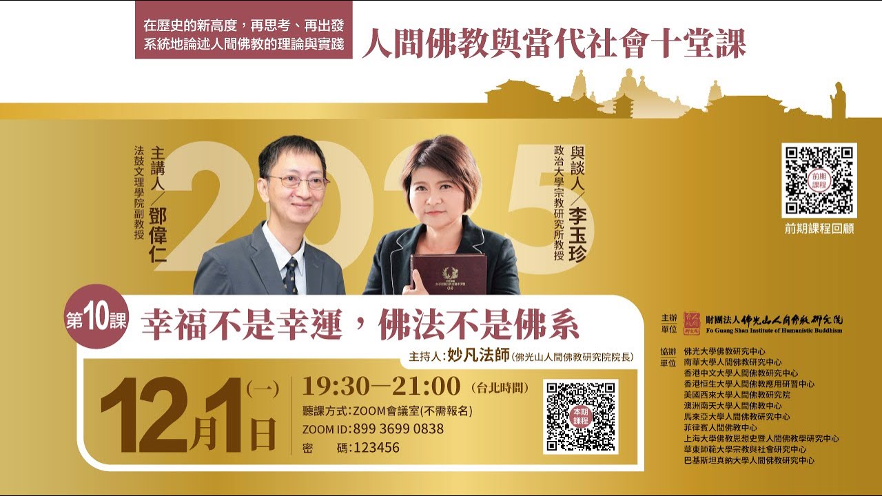 幸福不是幸運，佛法不是佛系【2025人間佛教與當代社會十堂課之10】主持人妙凡法師，主講人鄧偉仁教授，與談人李玉珍教授