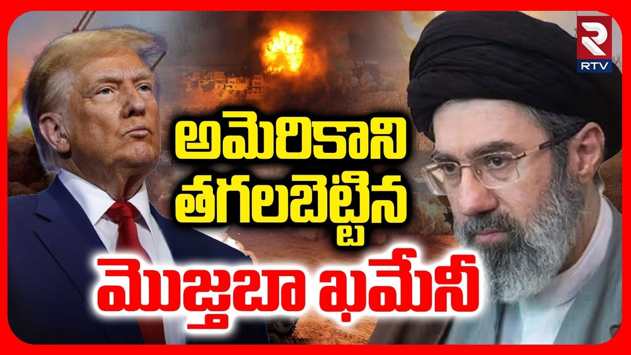 అమెరికాని తగలబెట్టిన మొజ్తబా ఖమేనీ.. | Iran Missile Strike On Tel Aviv | Mojtaba Khamenei | RTV