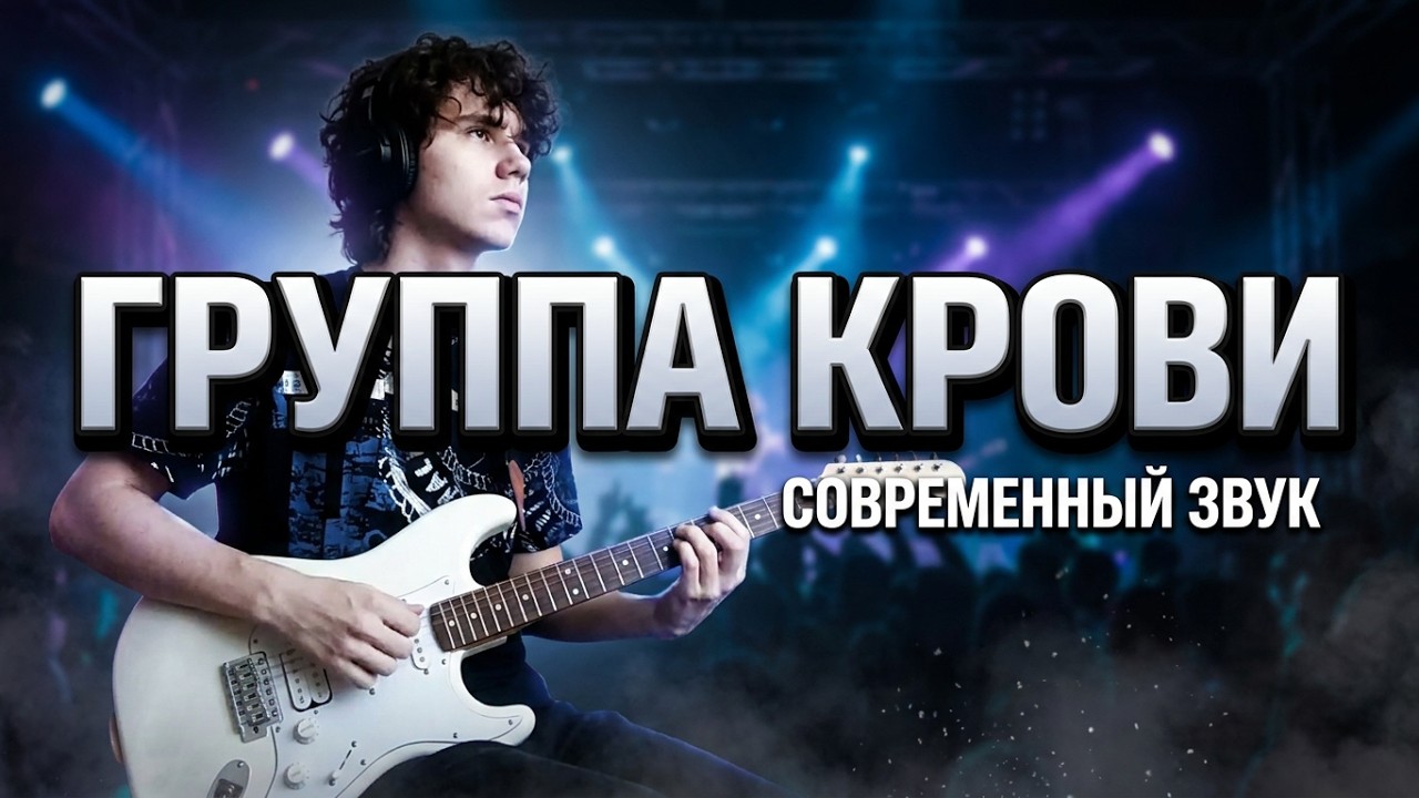 Кино - Группа крови СОВРЕМЕННЫЙ ЗВУК (кавер на концерт ЦСКА)