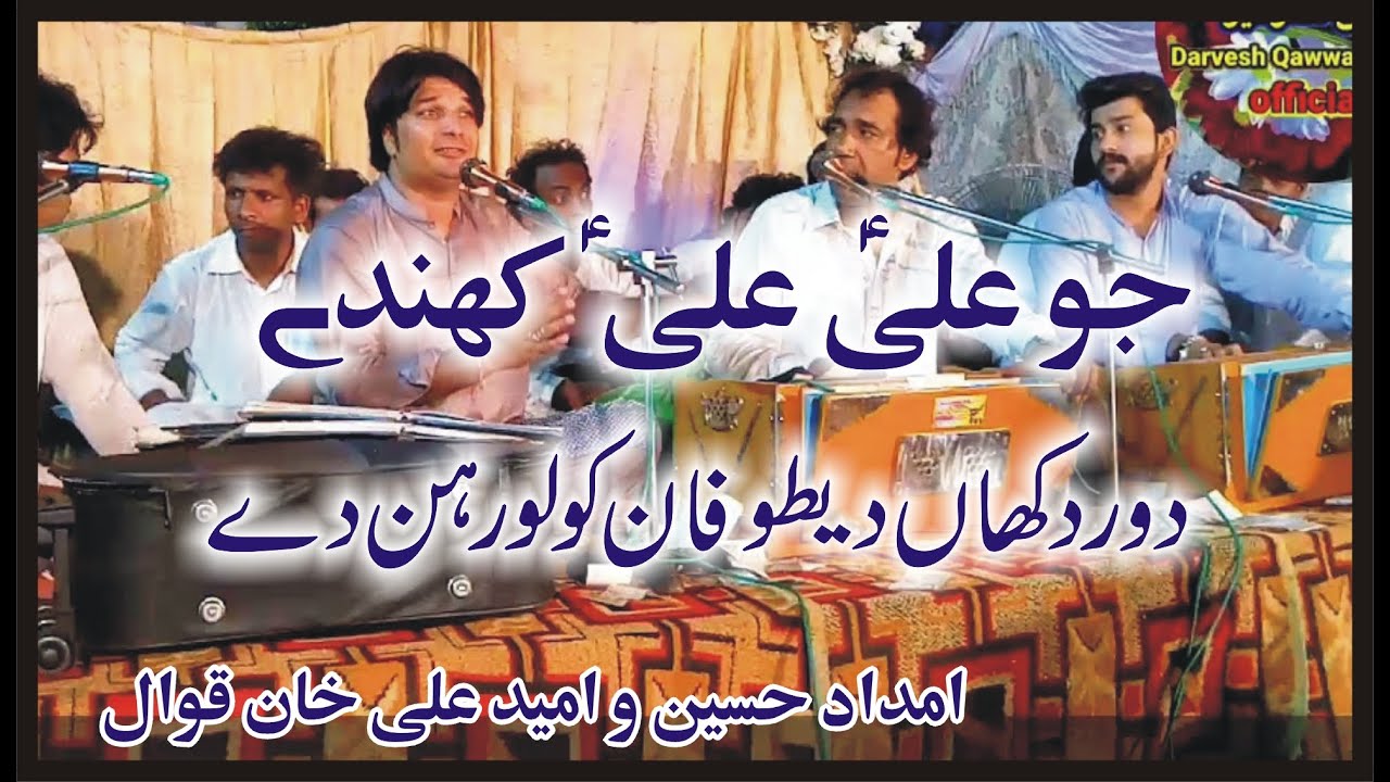 JO ALI ALI KEHNDE ,DOOR DKHAIN DE TOFANA KOLO REHNDI , IMDAD HUSSAIN UMEED ALI KHAN QAWAL