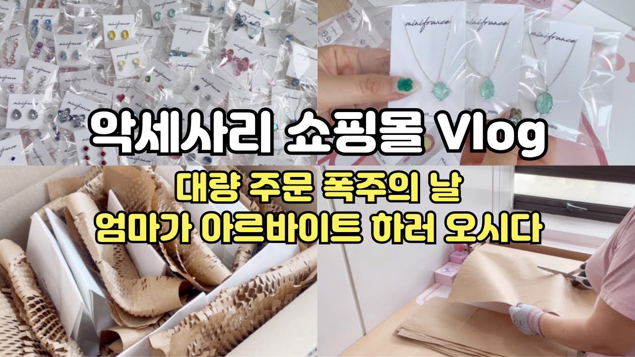 [악세사리 쇼핑몰 브이로그] 대량 주문 폭주 | 엄마가 아르바이트를 해주다 | 뷰티풀 민트 라이프 페스티벌 2024 | 악세사리 포장 ASMR
