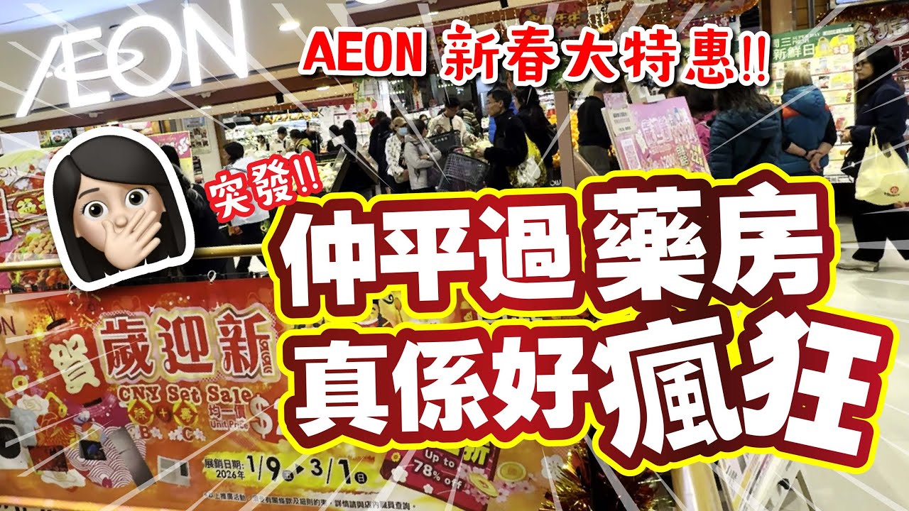 突發! ! 🫢AEON迎新春特惠🧧 | 仲平過藥房 真係好瘋狂💃 | 送禮自用佳品 | 年廿八大掃除 清潔用品超抵 |  必買推介 | 美麗新香講 | CC中文字幕 | TVBean