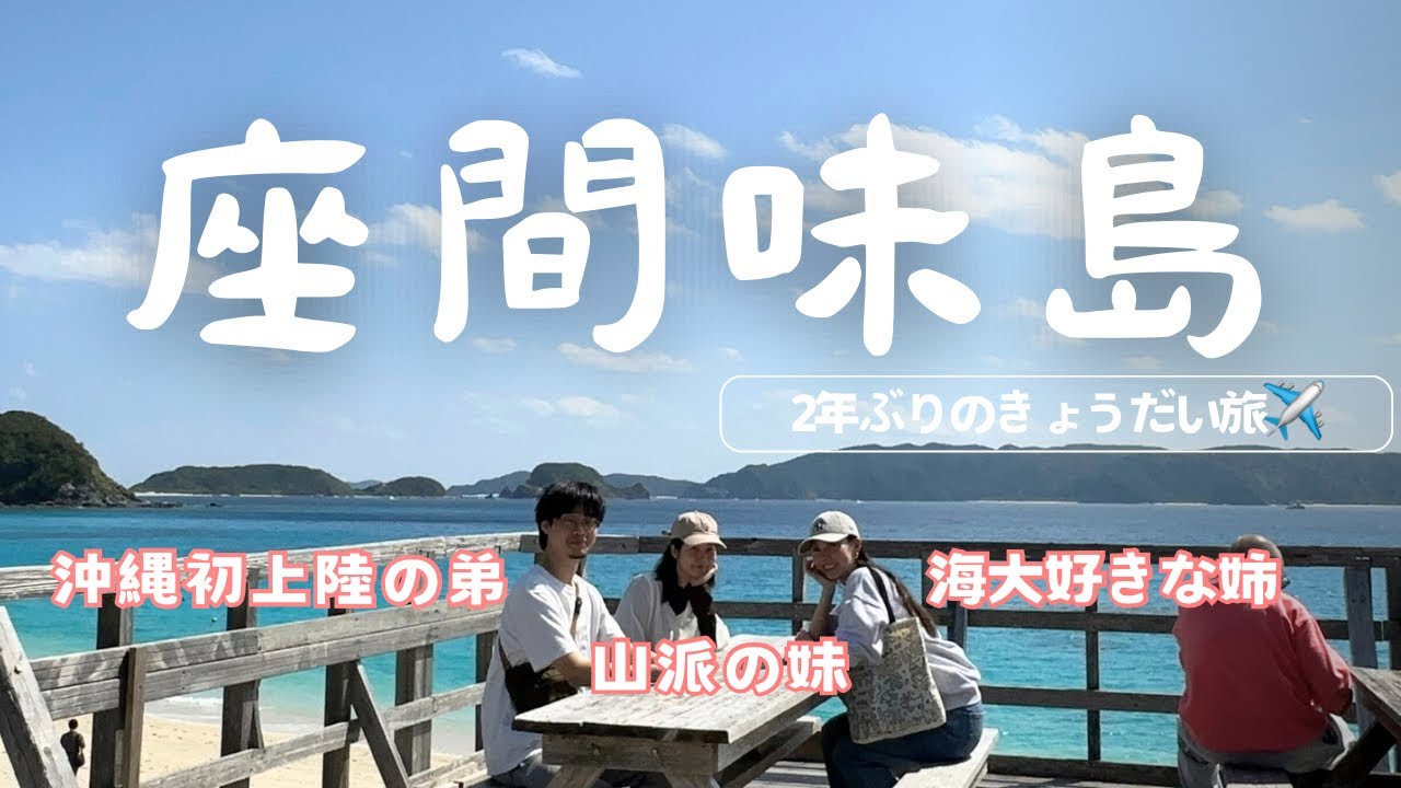 【沖縄🌺座間味島】3度目のきょうだい旅！行き当たりばったりのんびり旅vlog/座間味島での過ごし方/沖縄での新しい過ごし方♡