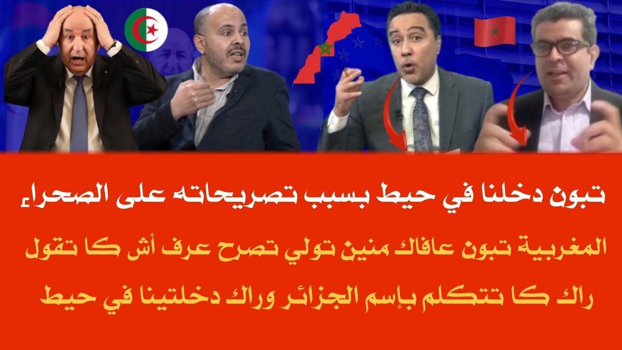 اعلام الجزائر يعترف تبون دخلنا في الحيط بسبب الصحراء المغربية بتصريحاته ما تبقاش تصرح بإسم الجزائر 