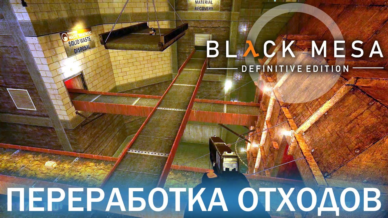 Переработка отходов - Black Mesa Definitive Edition (HD 1080p 60 fps звук 7.1 HRTF) прохождение #9