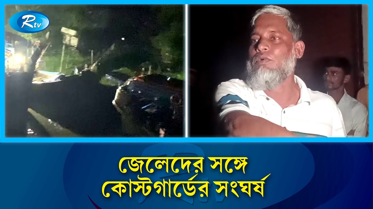 পাথরঘাটায় জেলেদের সঙ্গে কোস্টগার্ডের সংঘ\র্ষ | Patharghata | Rtv News