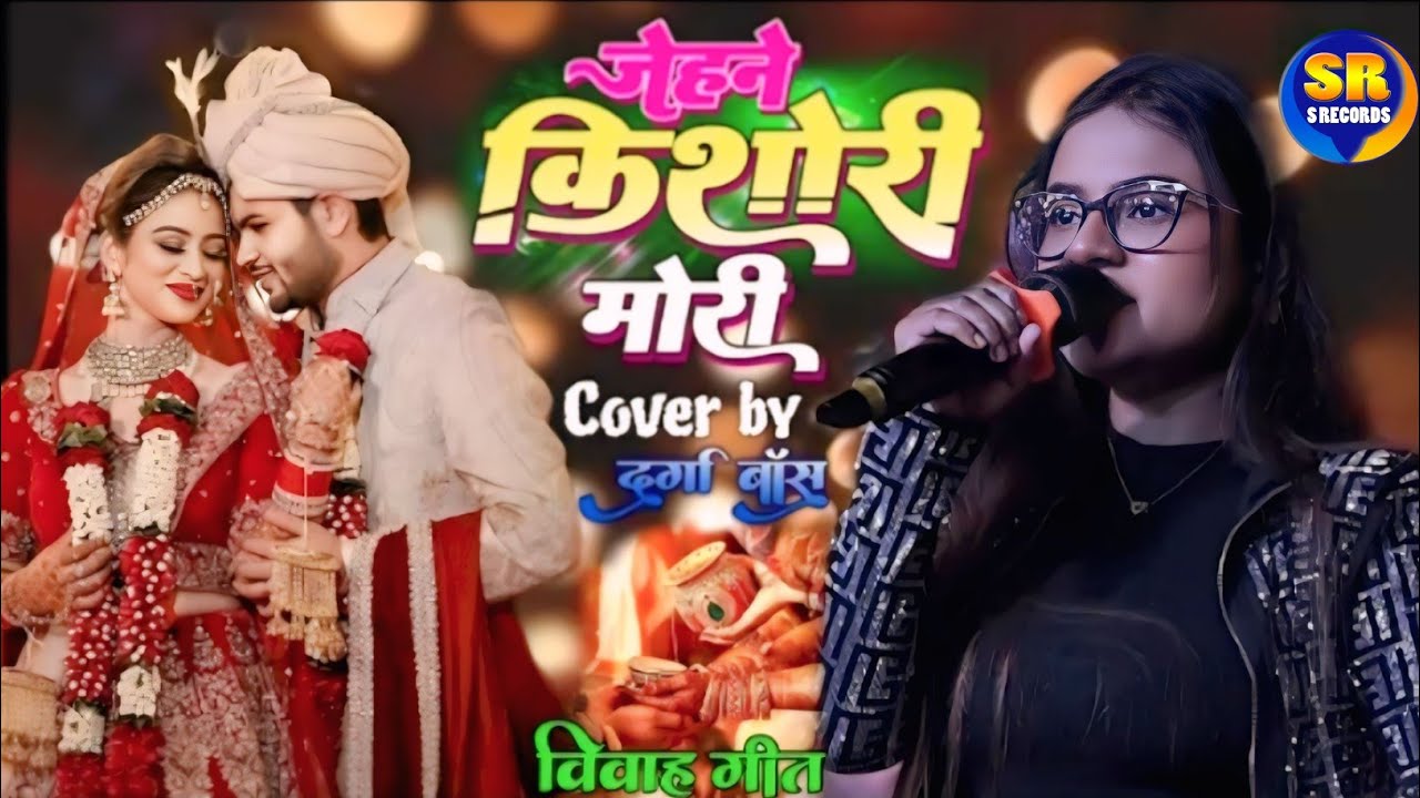 जेहने किशोरी मोरी तेहने किशोर हे | दुर्गा बॉस मैथिली विवाह गीत JEHNE KISHORE MORE TEHNE KISHORE HE