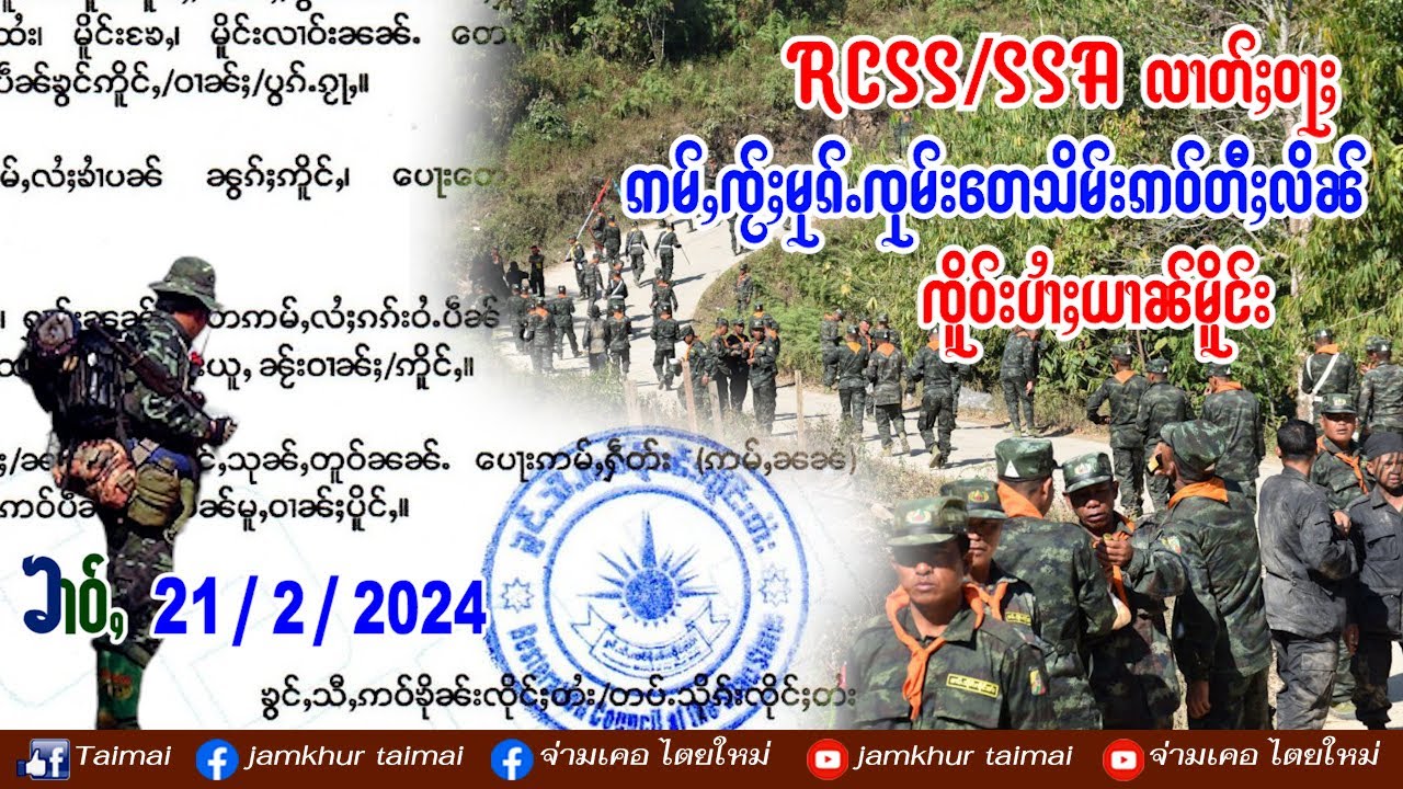 21/2/2024 ၶၢဝ်ႇလွင်ႈဢၼ်ဝႃႈ တပ်ႉသိုၵ်းၸိုင်ႈတႆး  RCSS/SSA တေသိမ်းဢဝ်တီႈလိၼ်တီႈသူၼ်ၼႃးၵူၼ်းမိူင်း