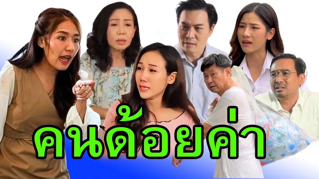 เรามันคนละชั้นกัน  กลับบ้านนอกของเธอไปซะ