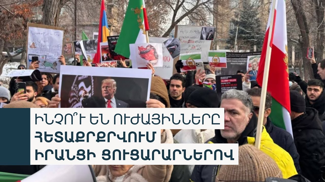 Իրանցիները պնդում են՝ Հայաստանում ցույցի մասնակցելիս իրավապահներից սպառնալիքներ են ստանում