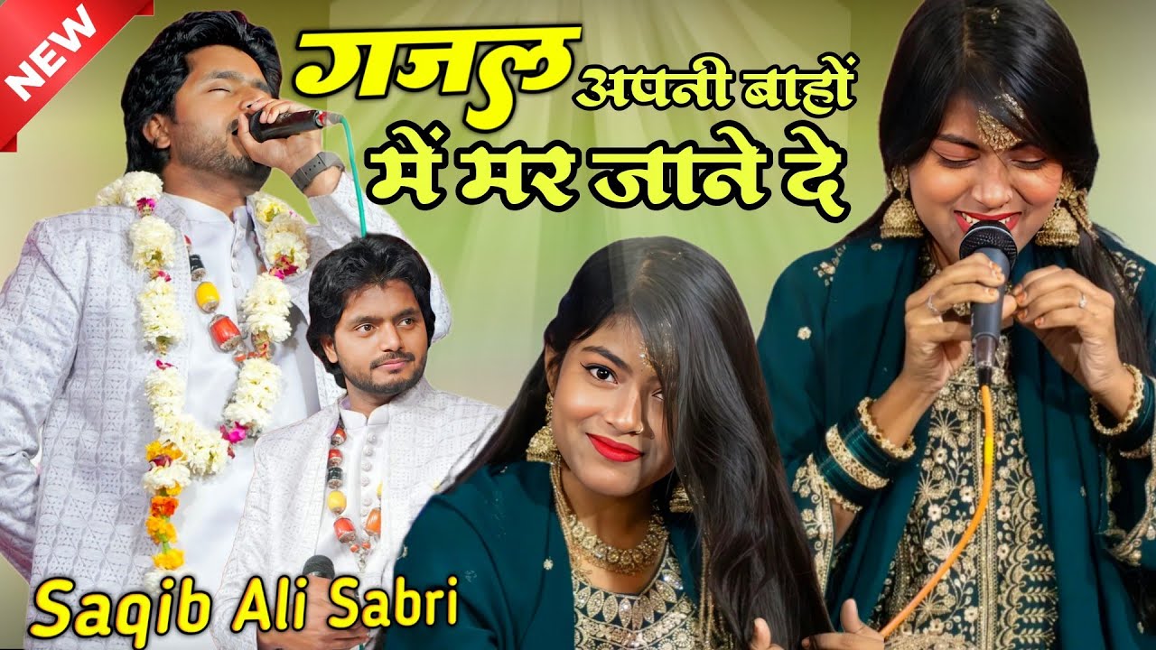 अपनी बाहों में मारजाने दे New Gajal mukabla Sakib Ali Sawri baby Zara warsi mukabla @Ahmuqabla 