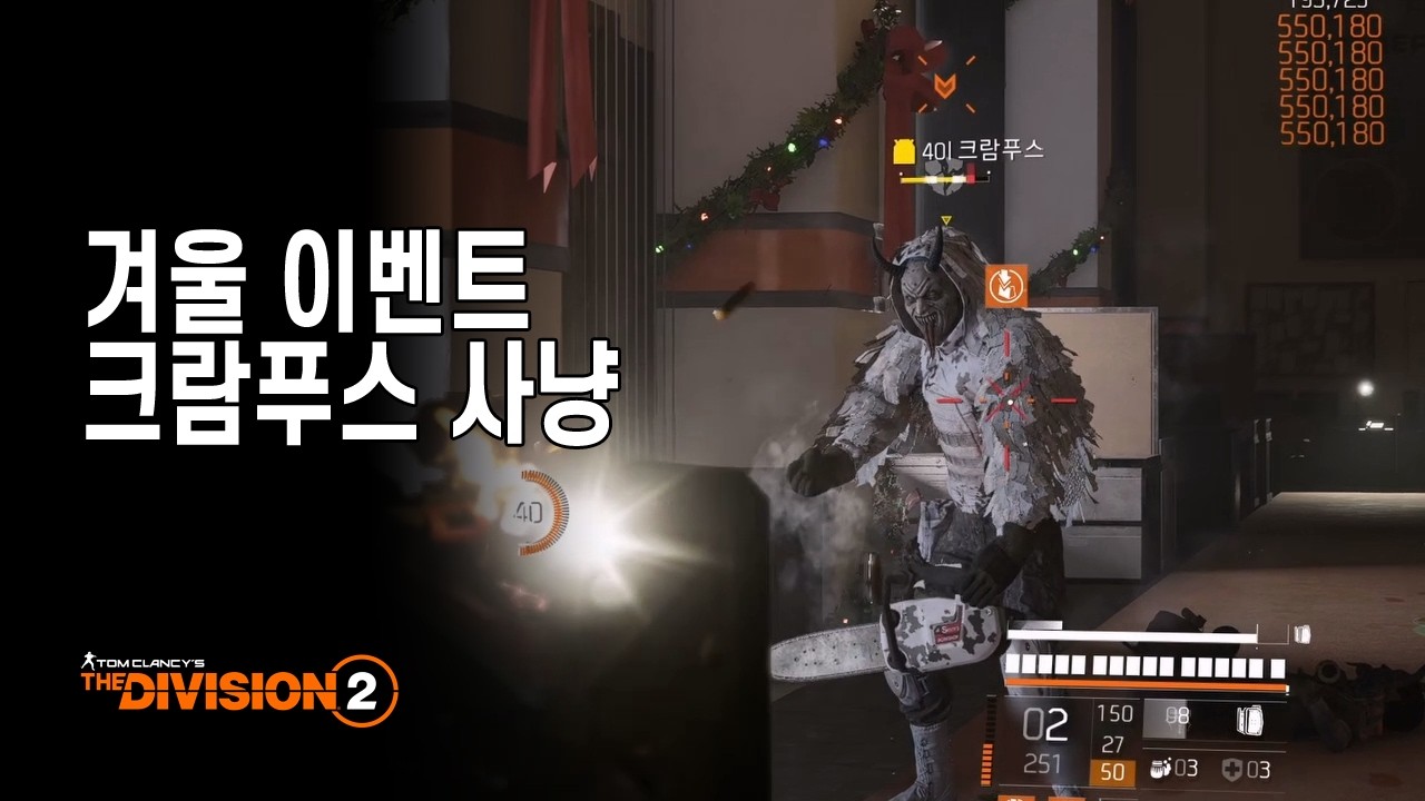 디비전 2 - 겨울 이벤트 크람푸스 사냥