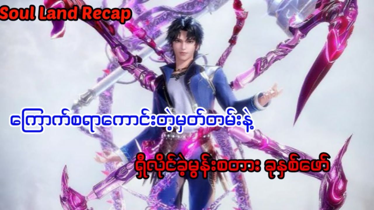 Soul land 1 recap အပိုင်း ၁၉ #soulland #tangsan