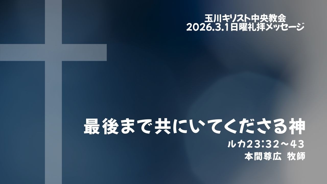 2026年3月1日「最後まで共にいてくださる神」(ルカ23:32〜43)