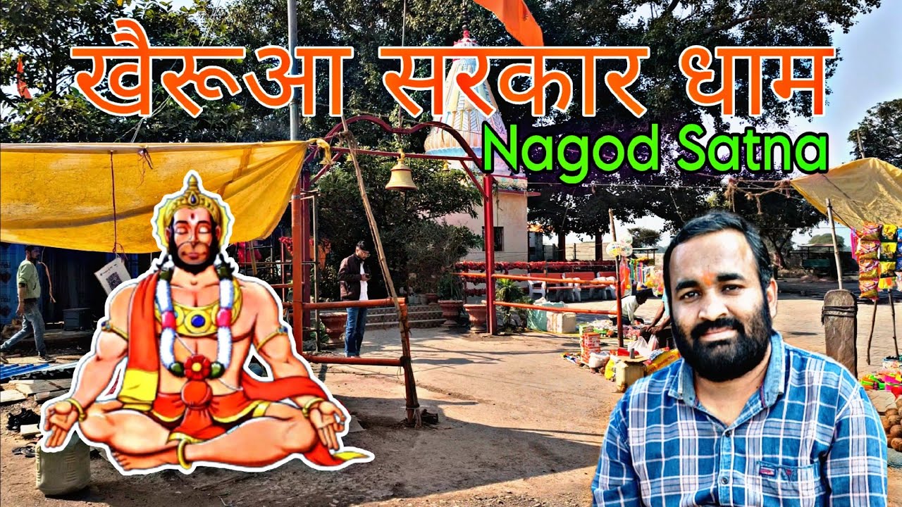 नागौद का खैरूआ सरकार धाम