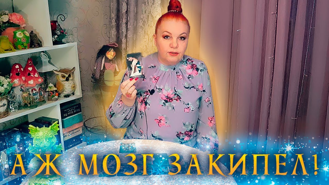 У него мозг закипел!  КАКИЕ МЫСЛИ О ВАС НЕ ДАЮТ ЕМУ ПОКОЯ? ⭐ Расклад Таро