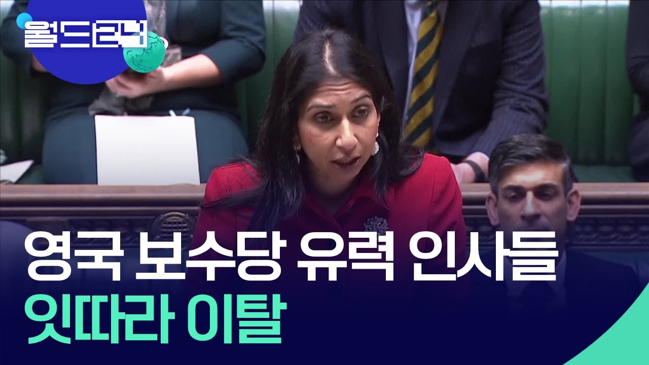 영국 보수당 유력인사, 우익당으로 또 이탈&hellip;이달에만 4번째 [맵 브리핑] / KBS  2026.01.27.