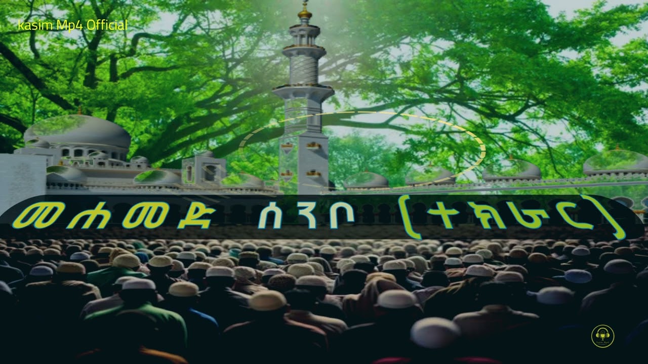 #መሐመድ ሰንቦ #ተክራር