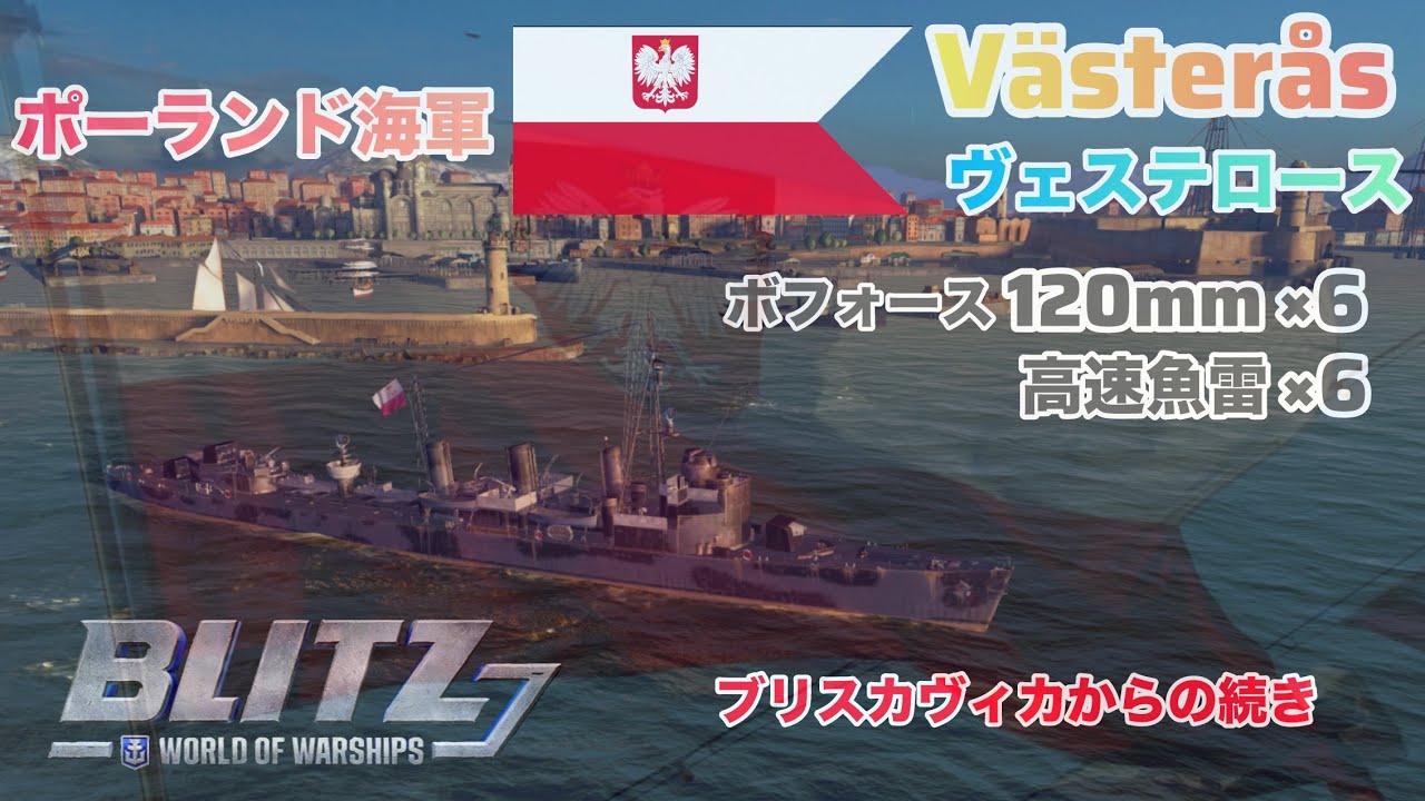 #wowsb歌謡曲 World of Warships Blitz  tier6 ヴェステロース　ブリスカヴィカからの続き　春節　Chinese New Year　