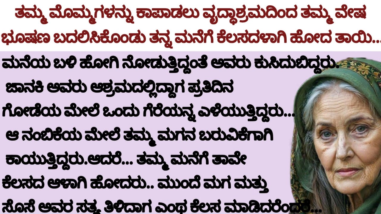 ಹೊಸ ಭಾವನಾತ್ಮಕ ಕಥೆ |ನೀತಿ ಕಥೆ |ಕಾದಂಬರಿಗಳ ಕಣಜ |heart touching story |emotinal story|motivation story 