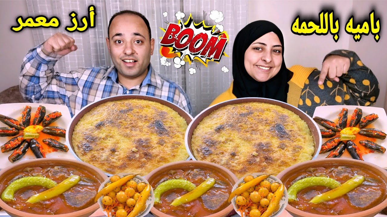 طاجن باميه باللحمه مع أرز معمر وباذنجان مخلل أكله متربين عليها🥰تحدي يافرحه ماتمت😲