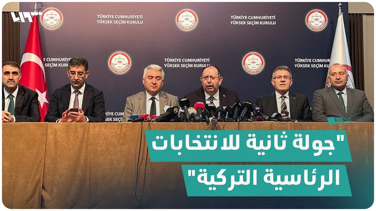 إعلان النتائج النهائية للانتخابات التركية