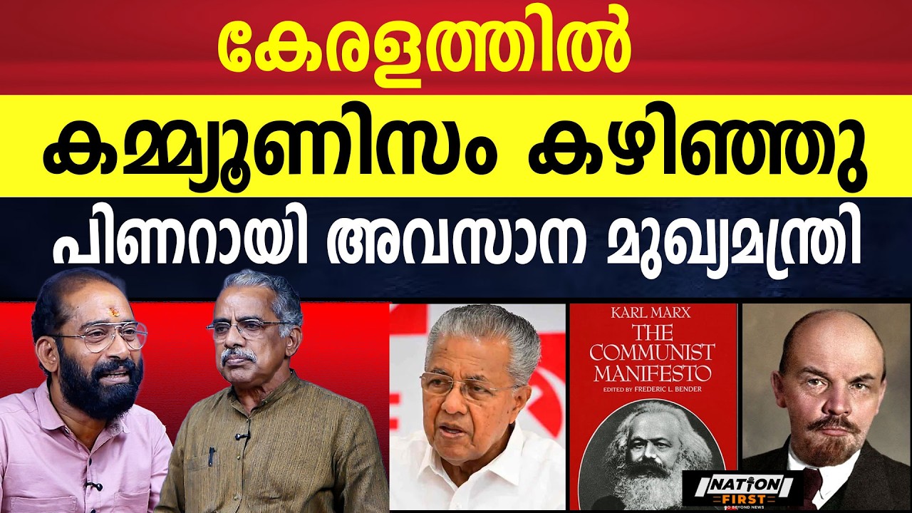 കാലഹരണപ്പെട്ട പാർട്ടിയായി കമ്മ്യൂണിസം കഴിയുന്നു| PINARAYI VIJAYAN | COMMUNISM |