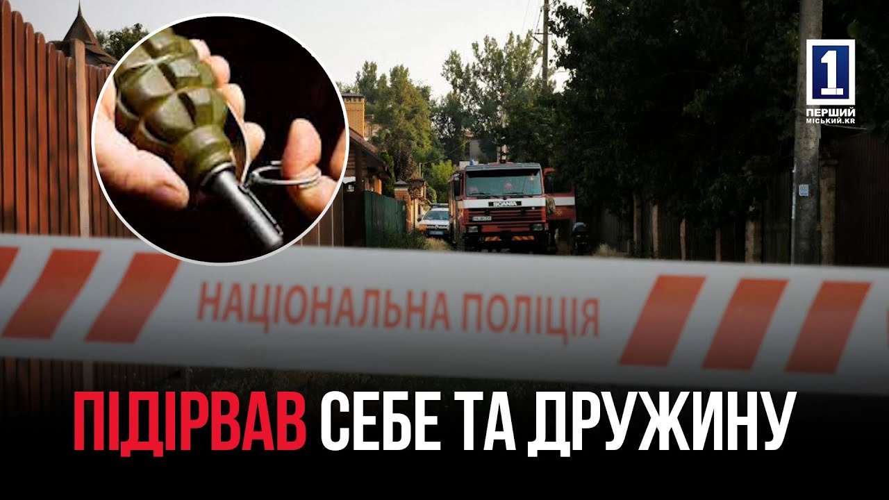 ПІДІРВАВ СЕБЕ ТА ДРУЖИНУ ДВОМА ГРАНАТАМИ: ТРАГЕДІЯ У КРИВОМУ РОЗІ