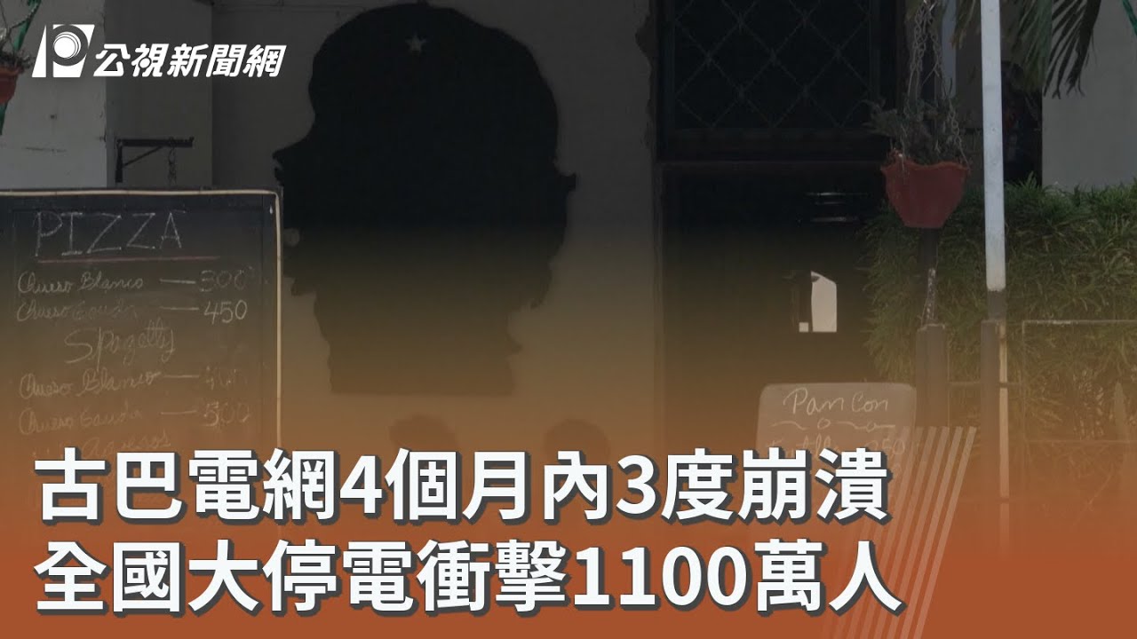 古巴電網4個月內3度崩潰 全國大停電衝擊1100萬人｜20260317 公視午間新聞