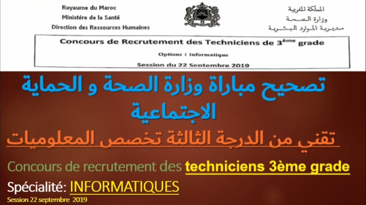 مباراة توظيف تقنيين من الدرجة الثالثة تخصص معلوميات وزارة الصحة و الحماية الاجتماعية دورة 22/09/2019