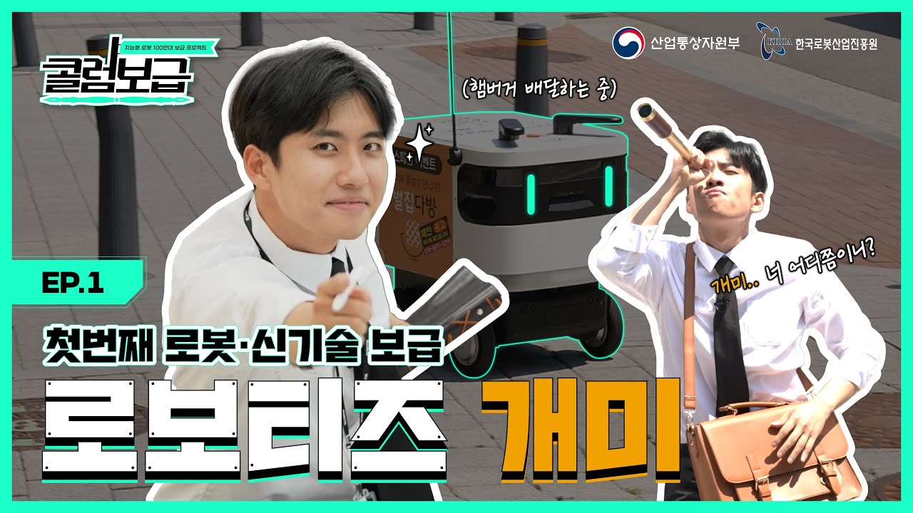 [콜럼보급 EP.1] 배달 강국 대한민국, 이제는 로봇이 배달을 해준다고요? 😲 |  배달 로봇 개미 | 로보티즈 | 미미미누