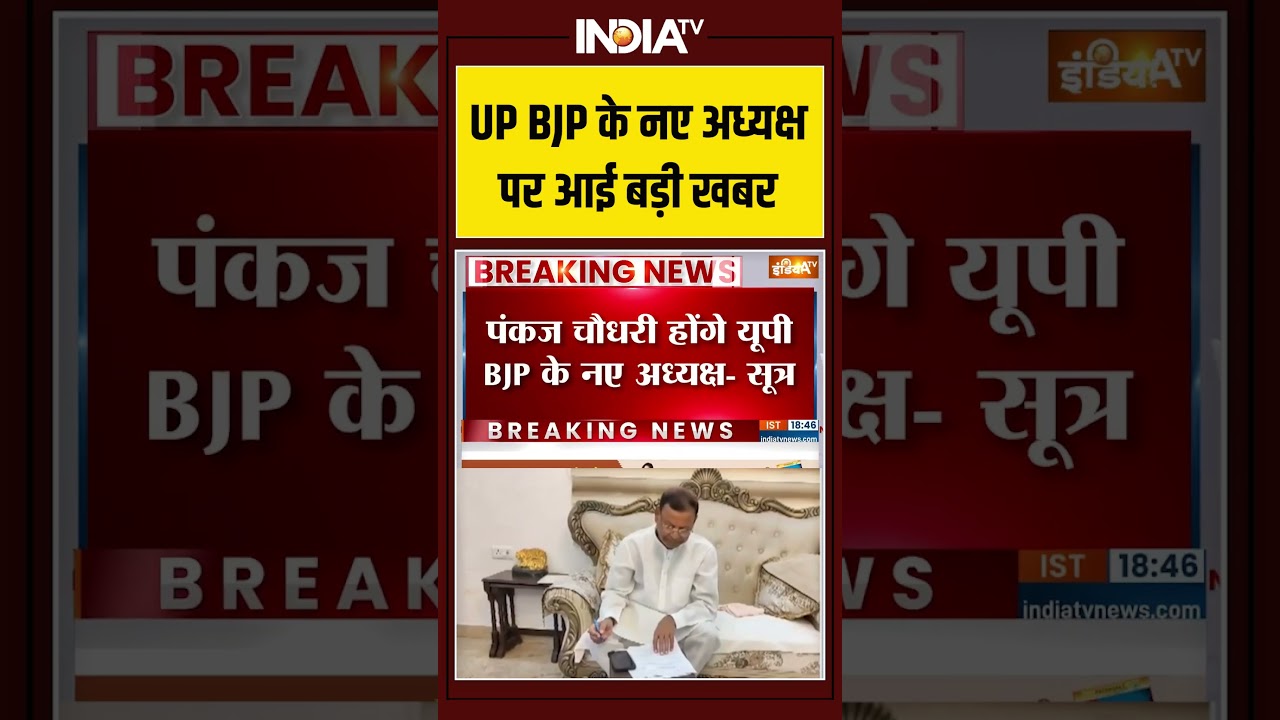 UP BJP President | UP BJP के नए अध्यक्ष पर आई बड़ी खबर #pankajchaudhary #upbjp #bjppresident