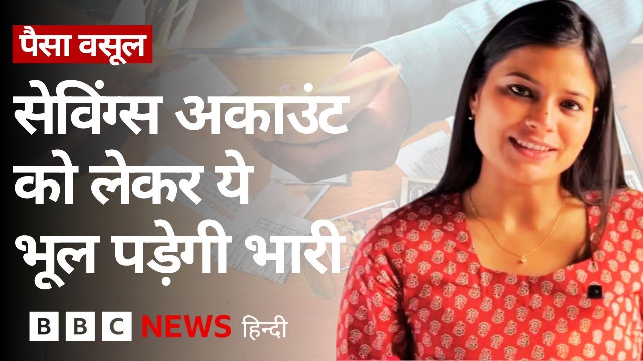NRI बैंक अकाउंट से जुड़ी ये ग़लती करते हैं तो पड़ सकती है भारी- Paisa Vasool (BBC Hindi)