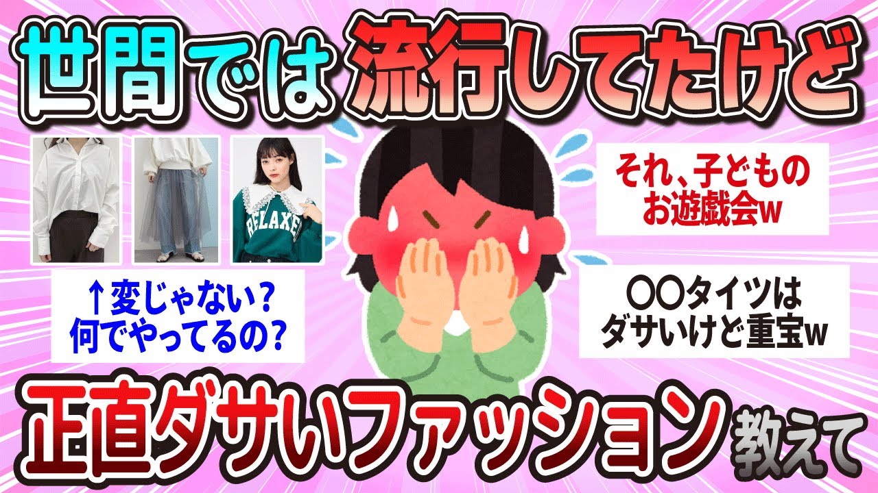 【有益】世間では人気になっていたけど、正直変だなってファッション教えて【ガルちゃん】