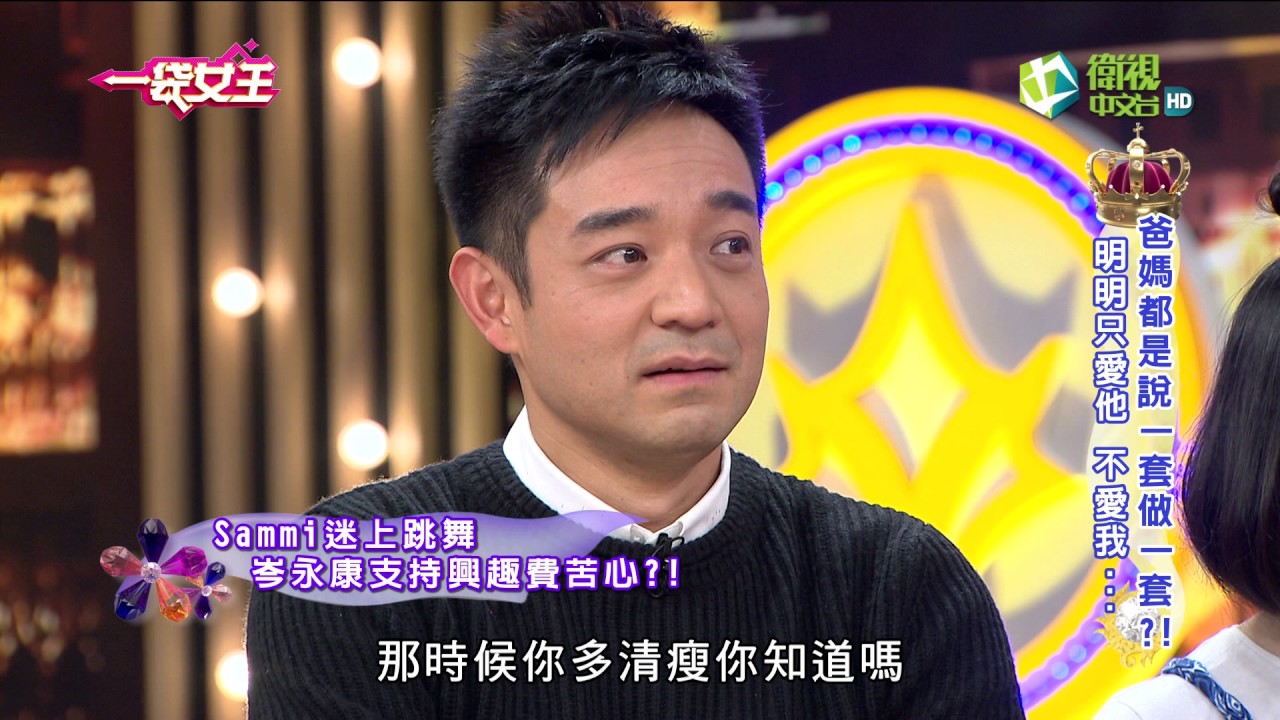 一袋女王 官方正版 20170419  爸媽都是說一套做一套?!明明只愛他 不愛我…