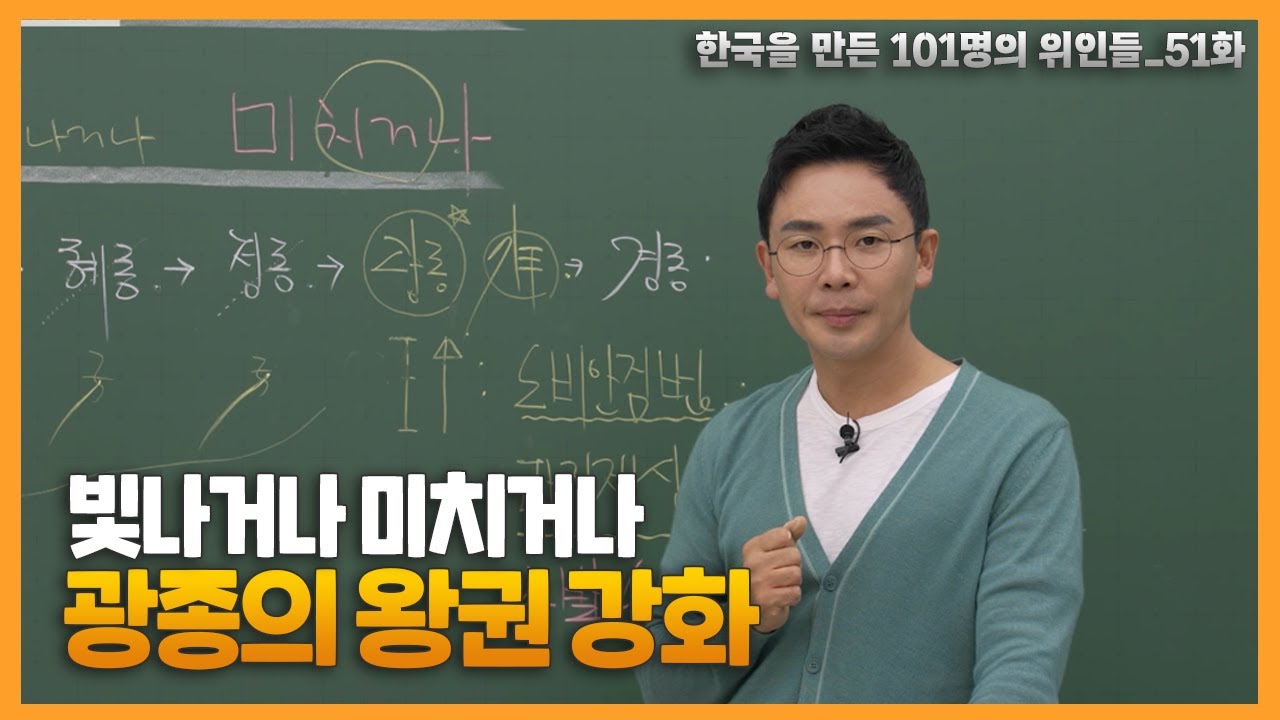 빛나거나 미치거나! 고려 광종이 왕권강화를 위해 뽑아든 칼🩸 | 설민석의 101위인 | 한국을 만든 101명의 위인들 EP.51 | 광종