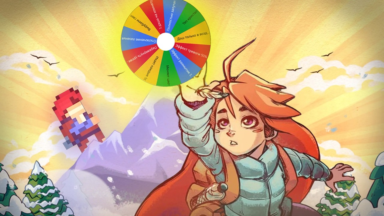 Celeste, но каждую главу я кручу колесо усложнений