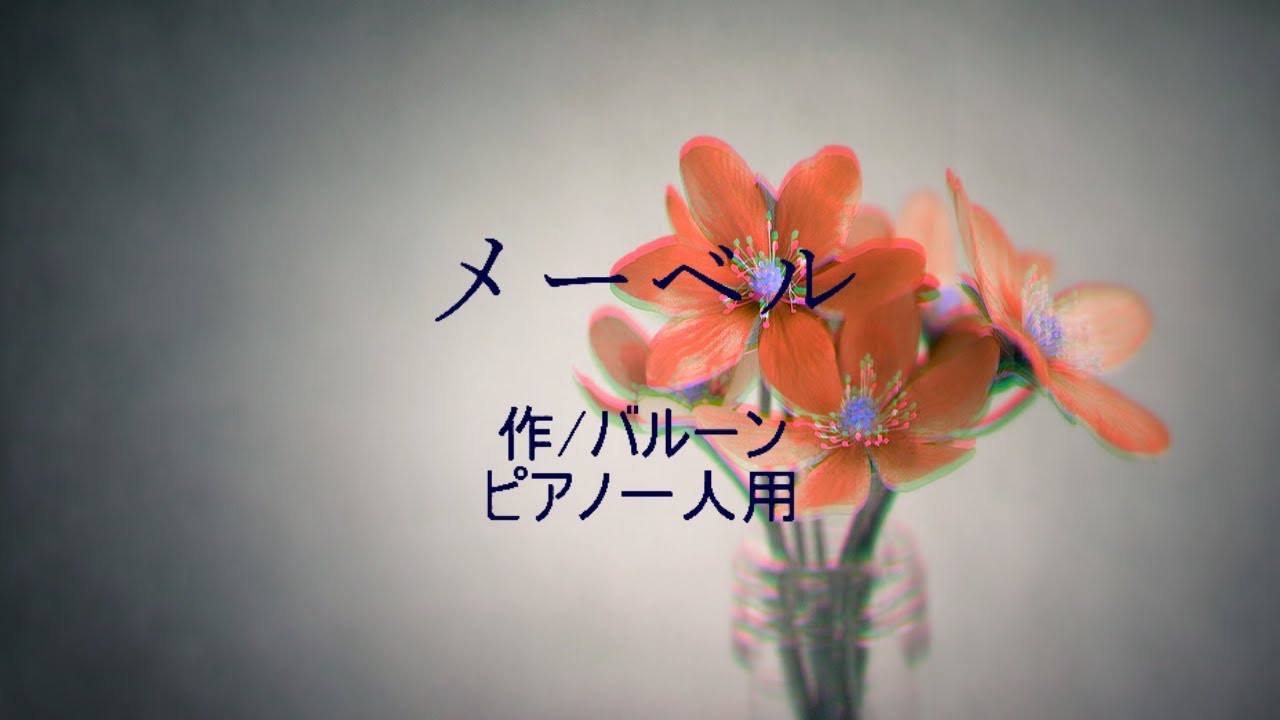 【ピアノ楽譜】メーベル/バルーン(flower)