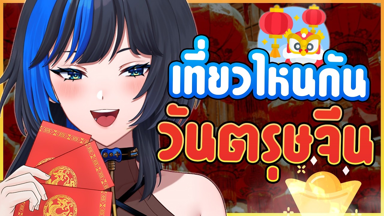 เขาไปไหนกัน..ในวันตรุษจีน 🥮✨