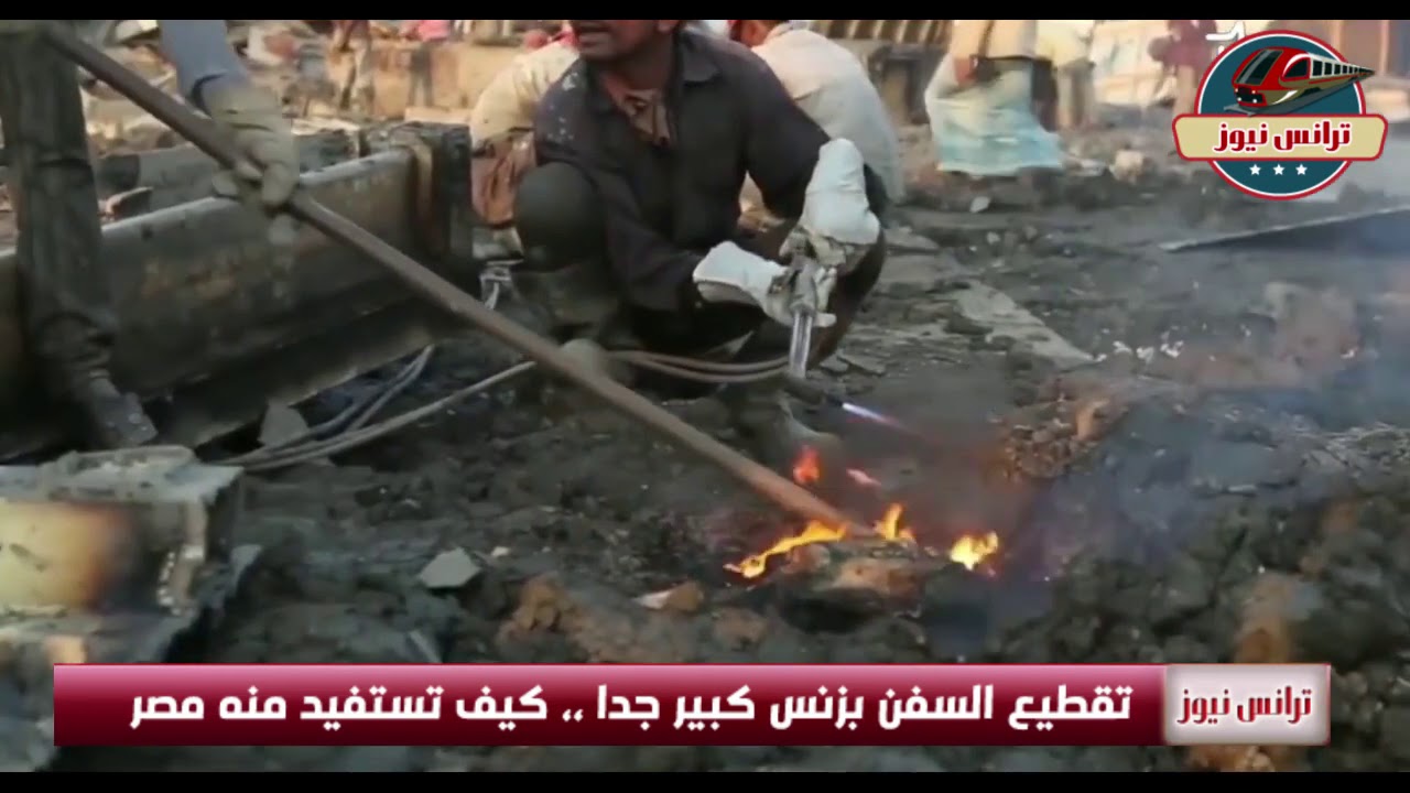 د.ربان منتصر السكري: تقطيع السفن بزنس كبير جدا ،، كيف تستفيد منه مصر | ترانس نيوز