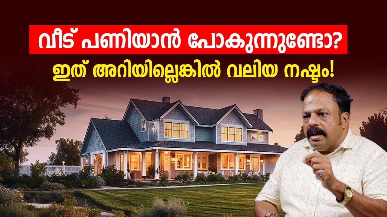 വീട് പണിയാൻ പോകുന്നുണ്ടോ ഇത് അറിയില്ലെങ്കിൽ വലിയ നഷ്ടം ഉറപ്പ്! Vastu Malayalam