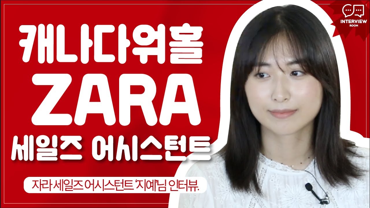 캐나다워홀 ZARA 세일즈 어시스턴트 ‘지예’님 인터뷰