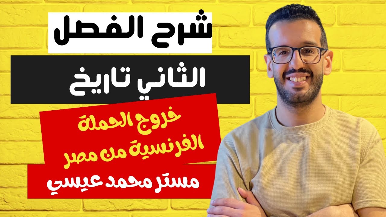 شرح تاريخ الفصل الثاني خروج الحملة الفرنسية من مصر | تالتة ثانوي 2024
