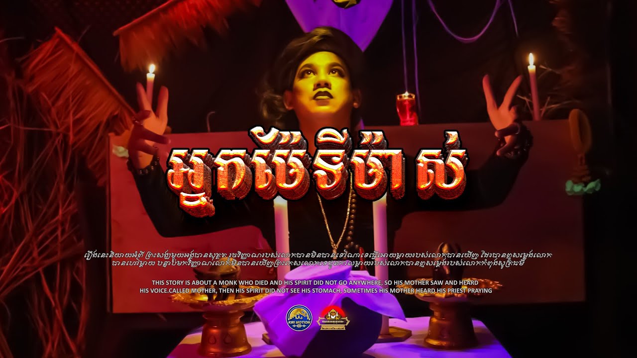 រឿង​ អ្នកម៉ែទីម៉ាស់ ៚ កំណត់ហេតុខ្មោច៚ GHOST RECORD OFFICIAL៚
