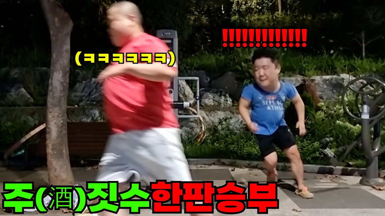 야밤에 술취한척 난동 조지기