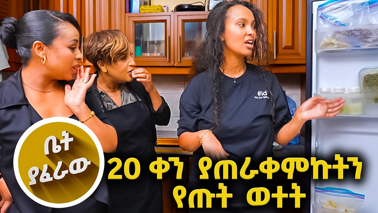 ከፍሪጅ ውስጥ ቅቤ ነው ብለው ወሰዱት 😂