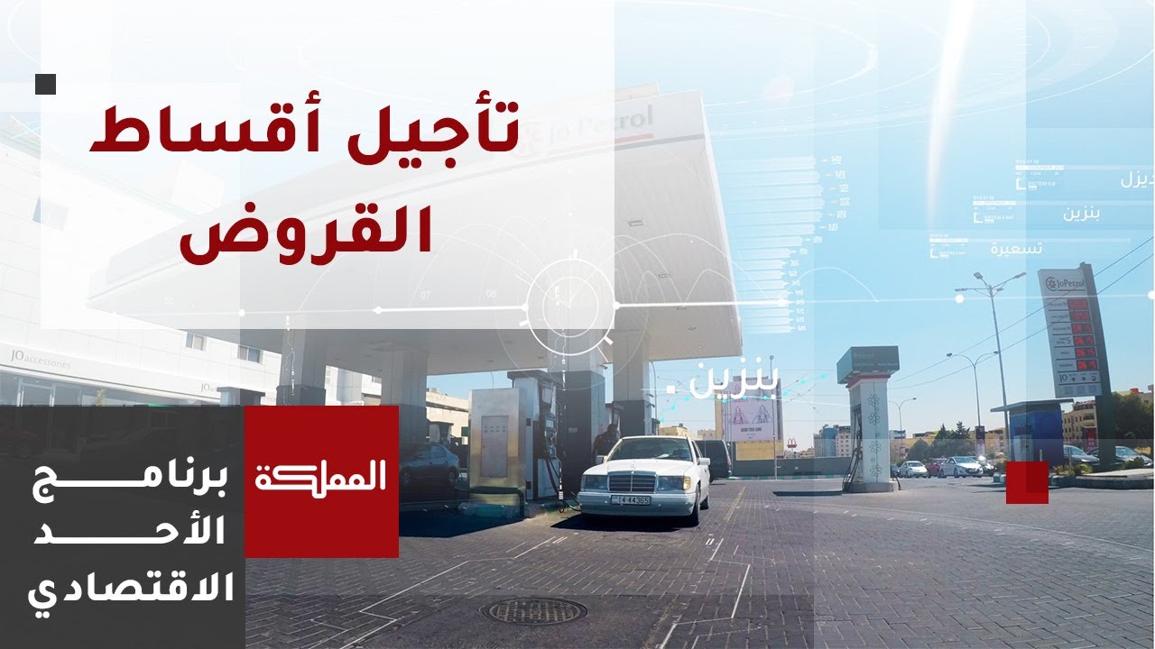الأحد الاقتصادي | الجدل الدائر حول تأجيل أقساط القروض بين الإيجابيات والسلبيات