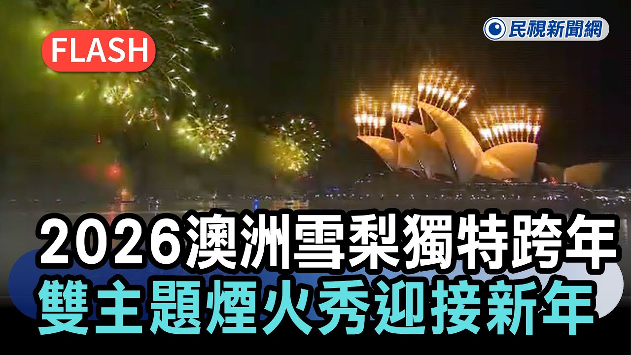 快新聞／2026澳洲雪梨獨特的跨年 雙主題煙火秀迎接新年