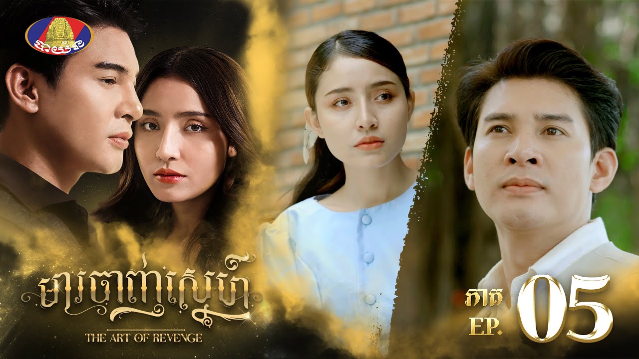 រឿង មារចាញ់ស្នែហ៍ ភាគទី៥